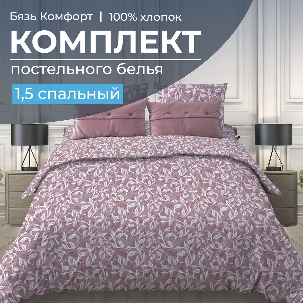 Комплект постельного белья 1,5-спальный, бязь "Комфорт"(220) (Вьюнок, розовый)