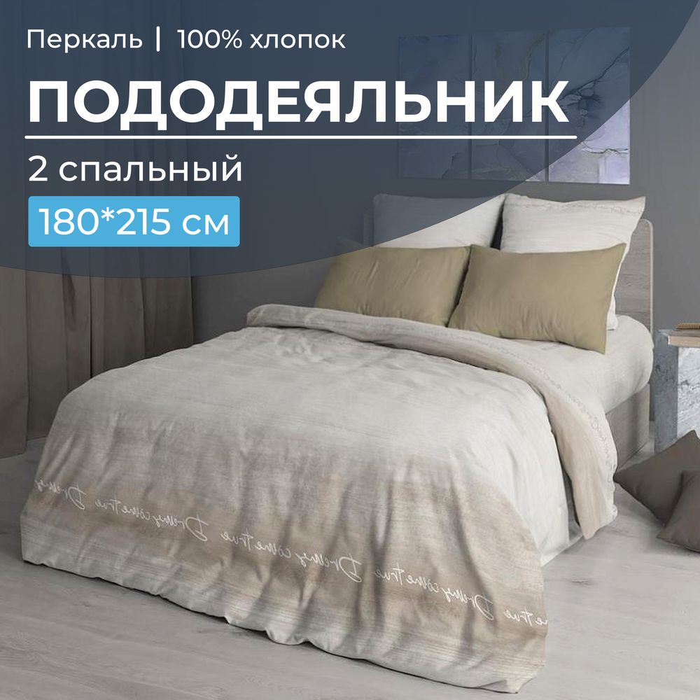 Пододеяльник 2-спальный, перкаль (Авангард, бежевый)