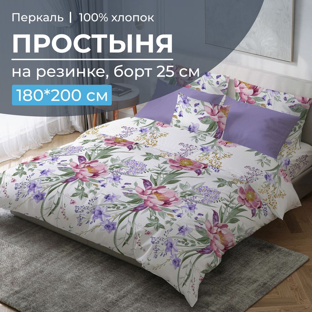 Простыня на резинке 180*200 см, перкаль, борт 25 см (Фрея)