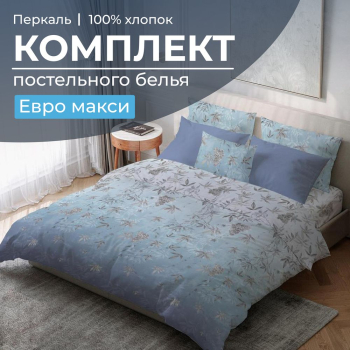 Комплект постельного белья Евромакси, перкаль (Кассиопея)