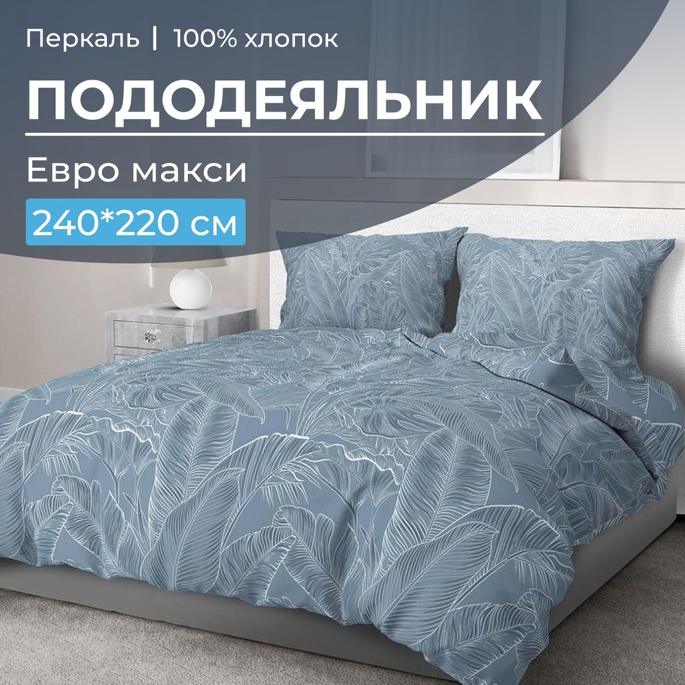 Пододеяльник Евромакси 240*220 см, перкаль (Таинственный остров)