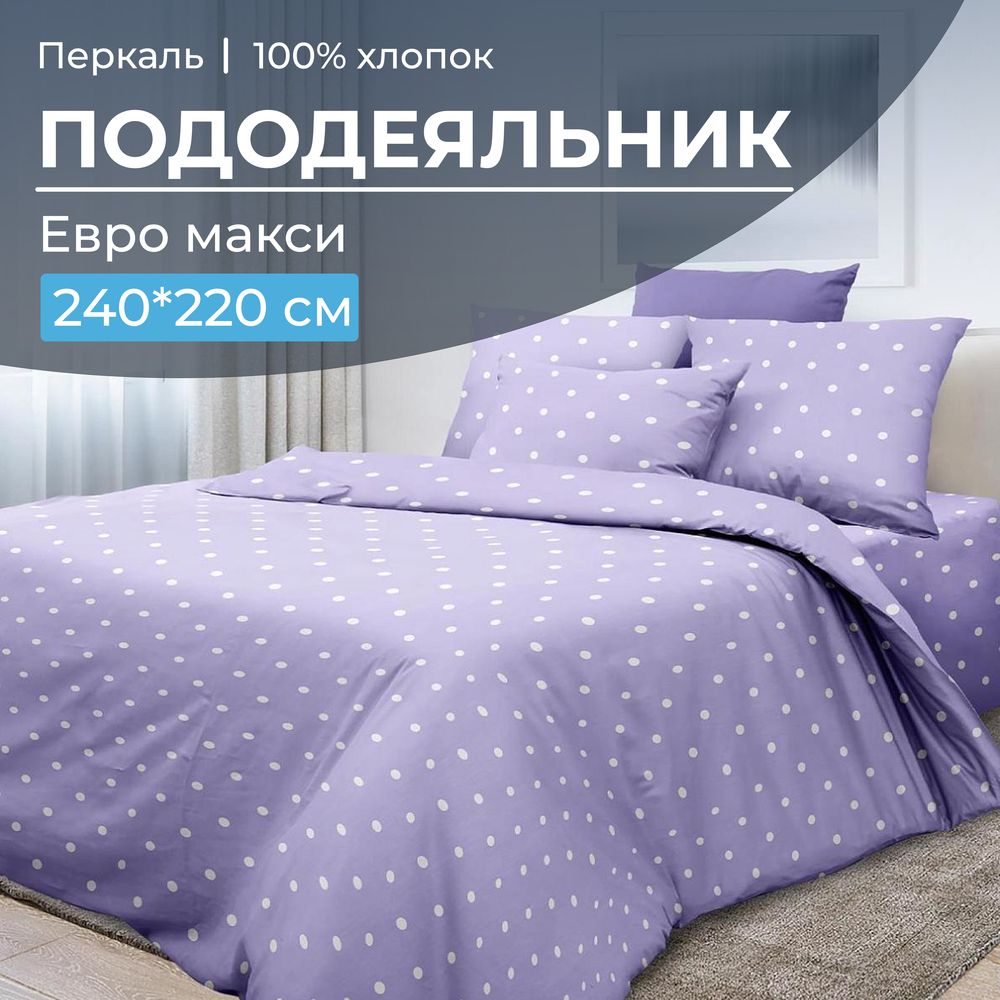 Пододеяльник Евромакси 240*220 см, перкаль (Вивьен лилак)