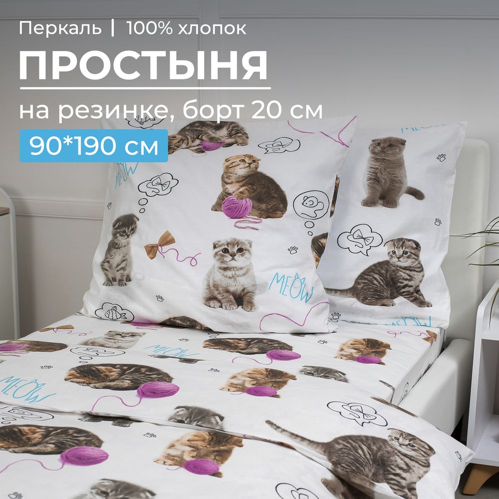 Простыня на резинке 090*190 см, перкаль, детская расцветка (Пушистики)