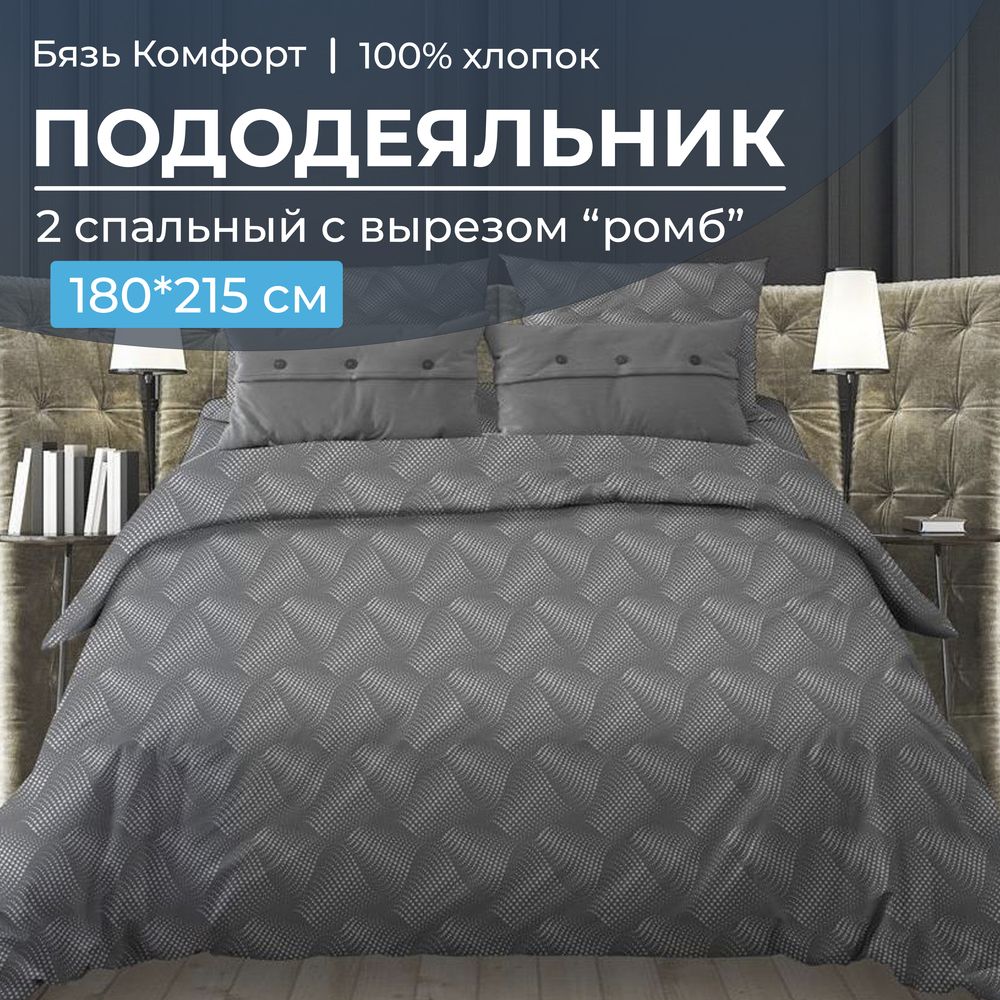 Пододеяльник 2-спальный, с вырезом "ромб", бязь "Комфорт" (Иллюзия, серый)