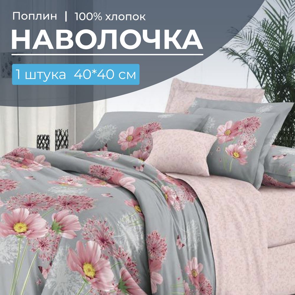 Наволочка 40*40 см, поплин (Амадора (основа))