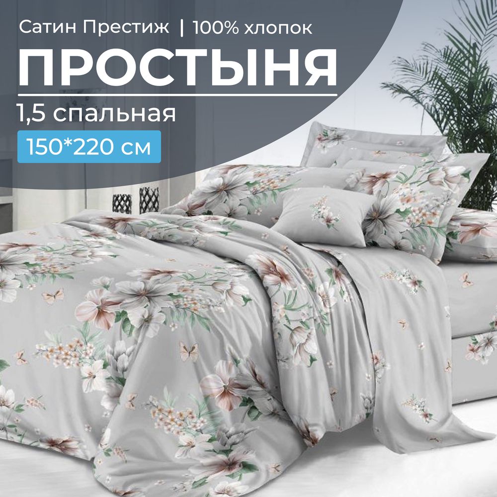 Простыня 1,5-спальная, сатин "Престиж" (Краса (компаньон))