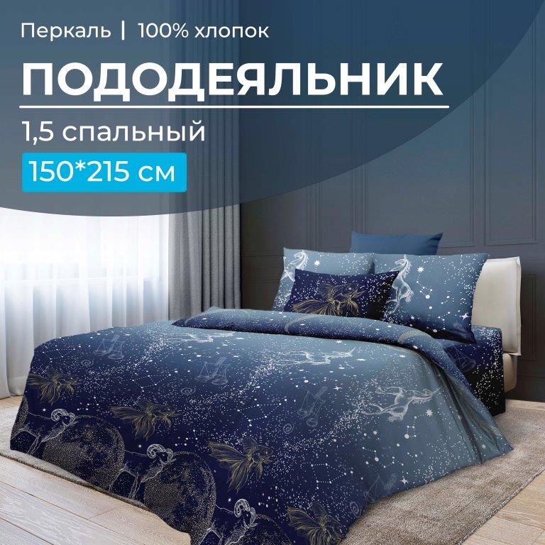 Пододеяльник 1,5-спальный, перкаль (Млечный путь)