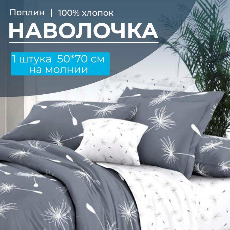 Наволочка 50*70 см, на молнии, поплин (Пушинка (основа))