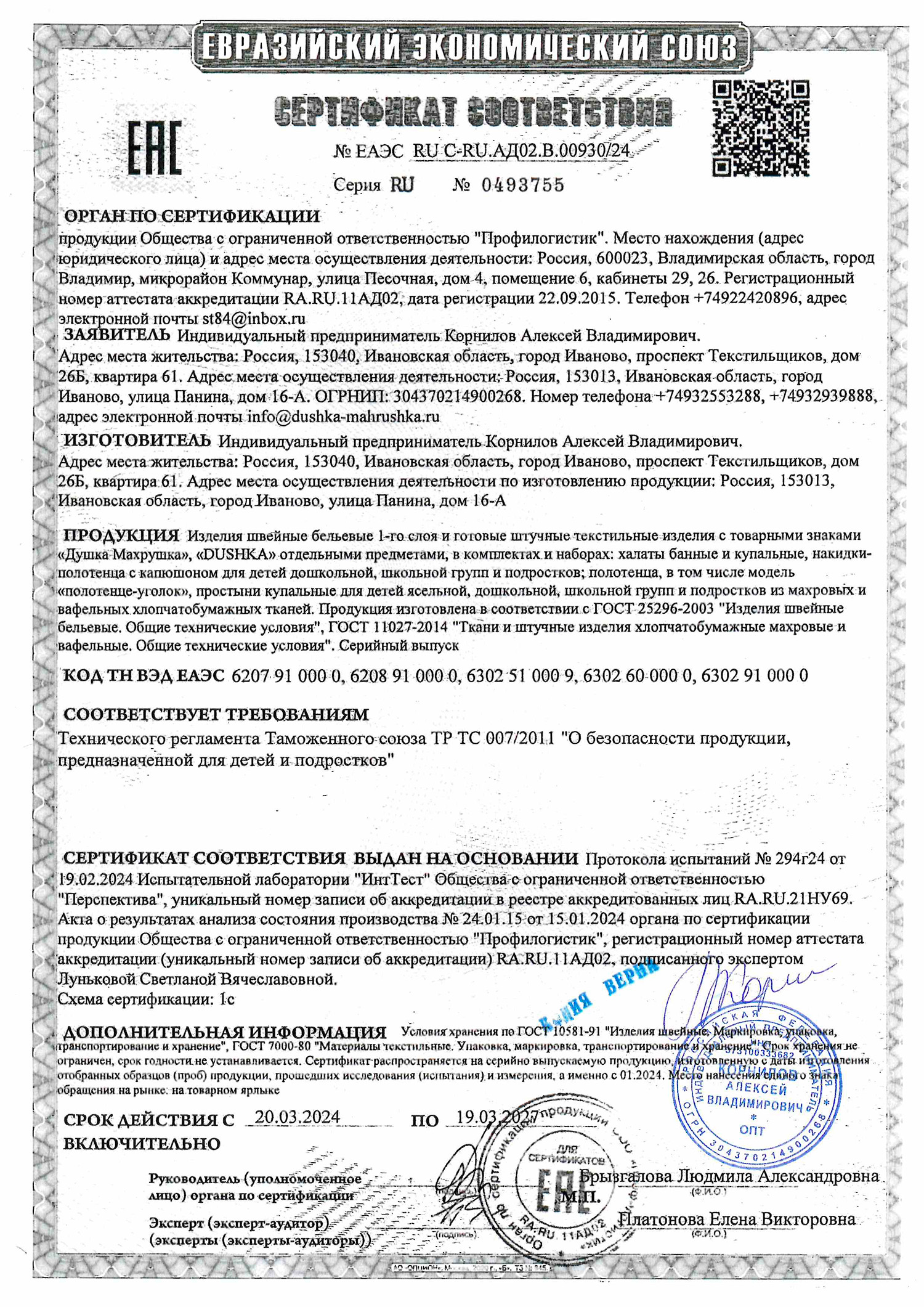 Сертификат изделия махровые для сауны до 19.03.2027 г.