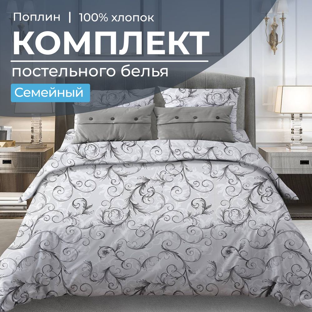 Комплект постельного белья Семейный, поплин (Валенсия, белый)
