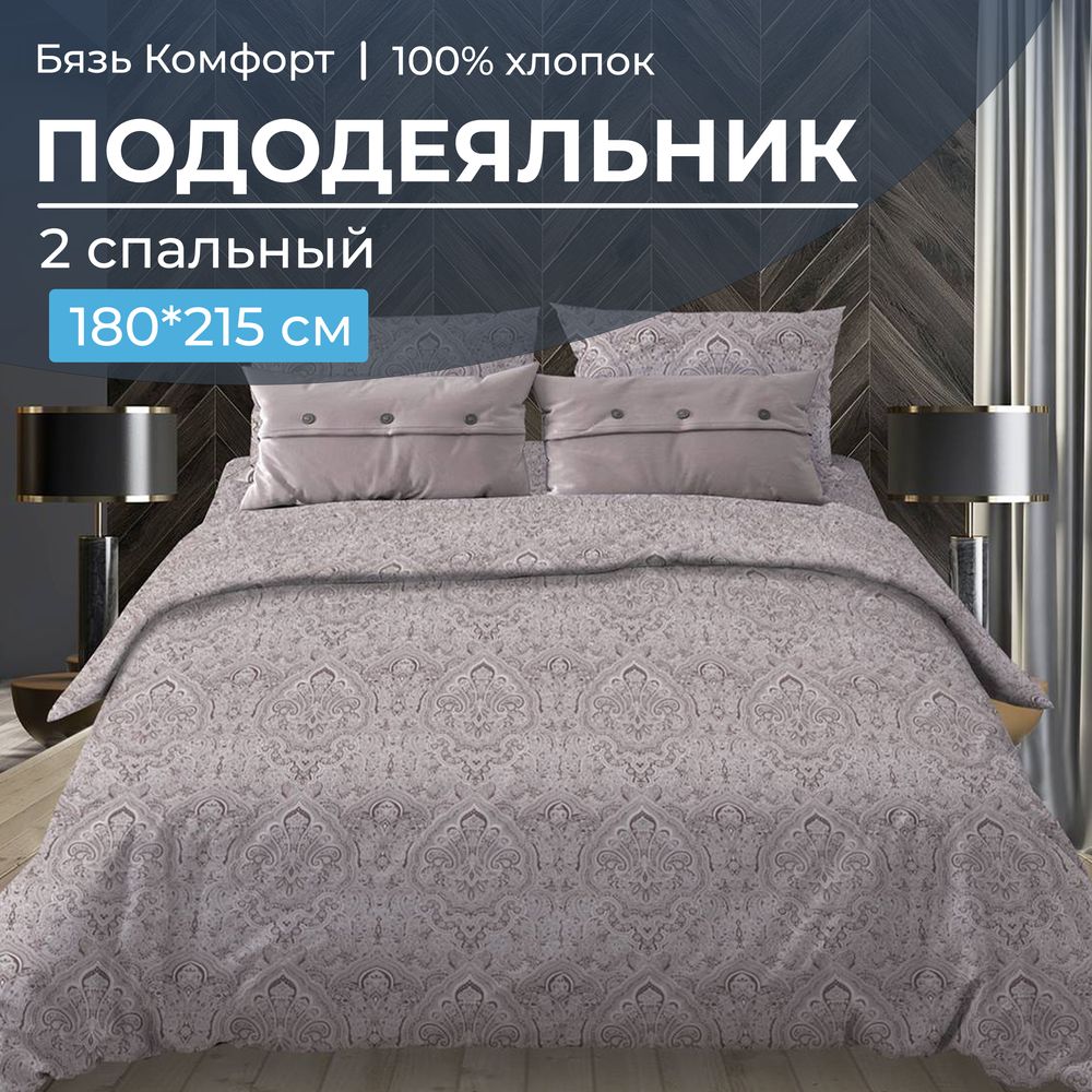 Пододеяльник 2-спальный, бязь "Комфорт" (Дамаск, шоколад)
