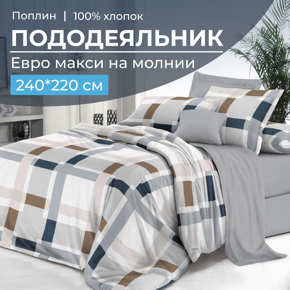 Пододеяльник Евромакси 240*220 см, на молнии, поплин (Дэлли (основа))