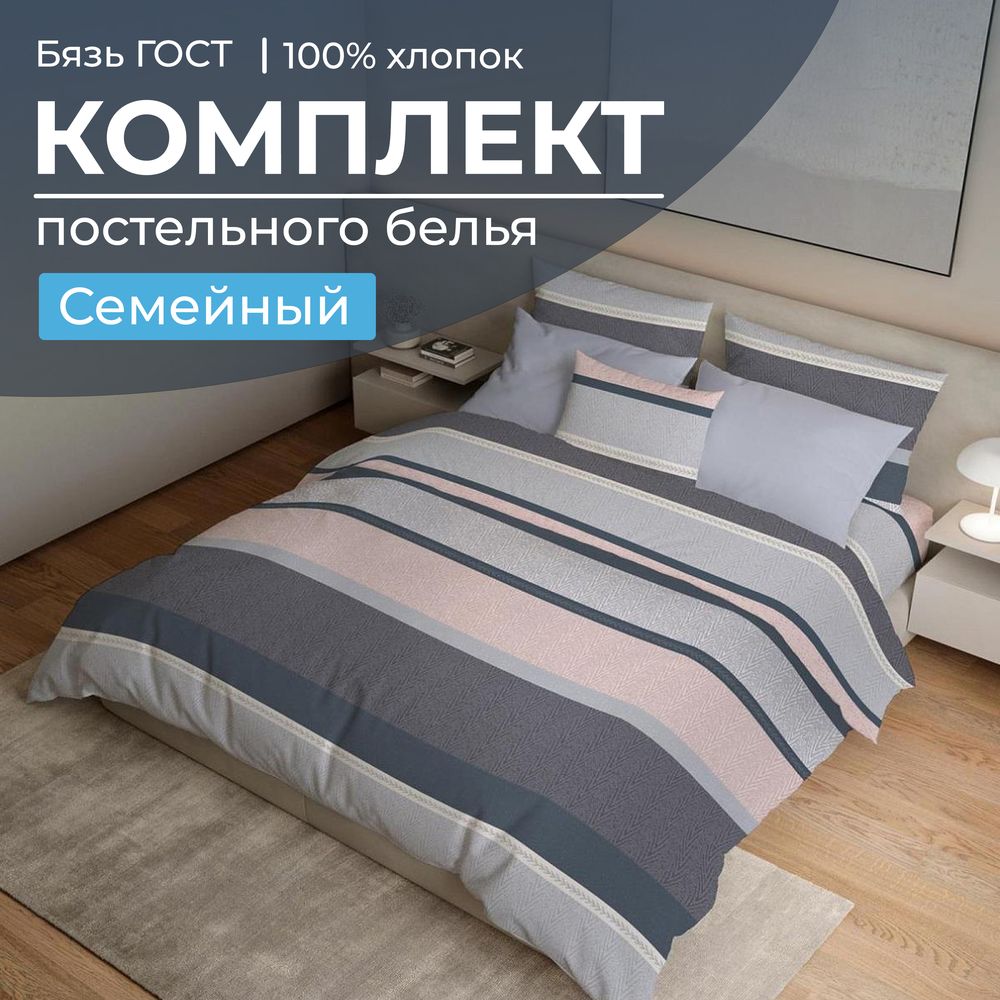 Комплект постельного белья Семейный, бязь  ГОСТ (Лотте)