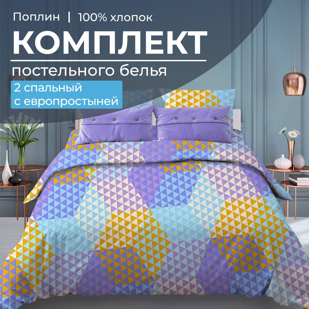 Комплект постельного белья 2-спальный с Евро простыней, поплин (Гексагон, голубой)