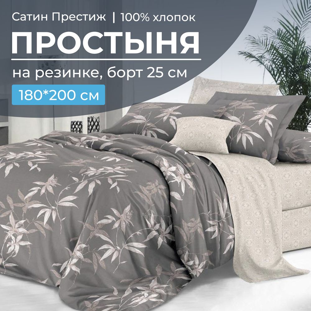 Простыня на резинке 180*200 см, сатин "Престиж", борт 25 см (Джиллиан (компаньон))