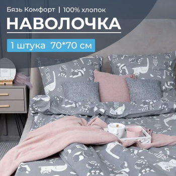 Наволочка 70*70 см, бязь 