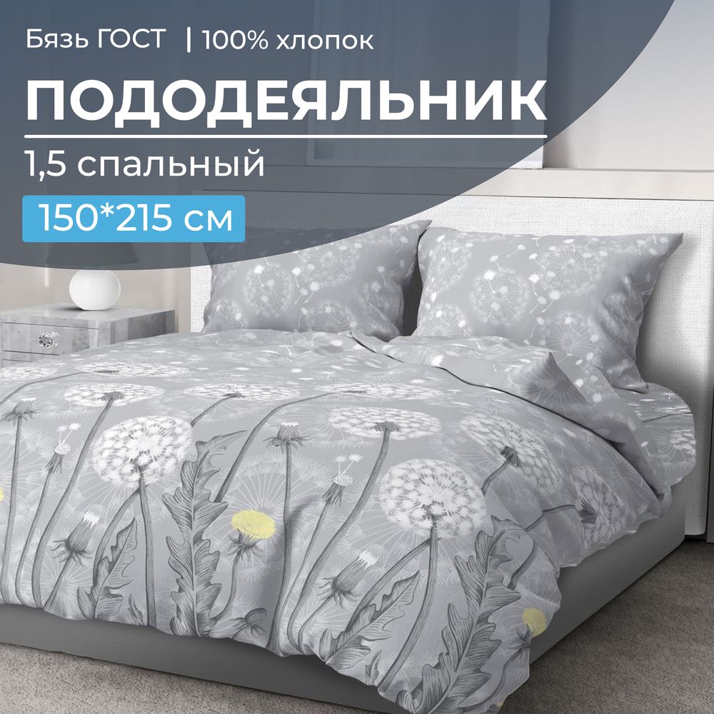 Пододеяльник 1,5-спальный, бязь ГОСТ (220) (Бредбери)