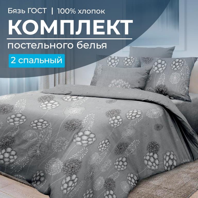 Комплект постельного белья 2-спальный, бязь  ГОСТ (Данте, серый)