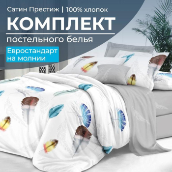 Комплект постельного белья Евростандарт, сатин "Престиж" (Джэки)