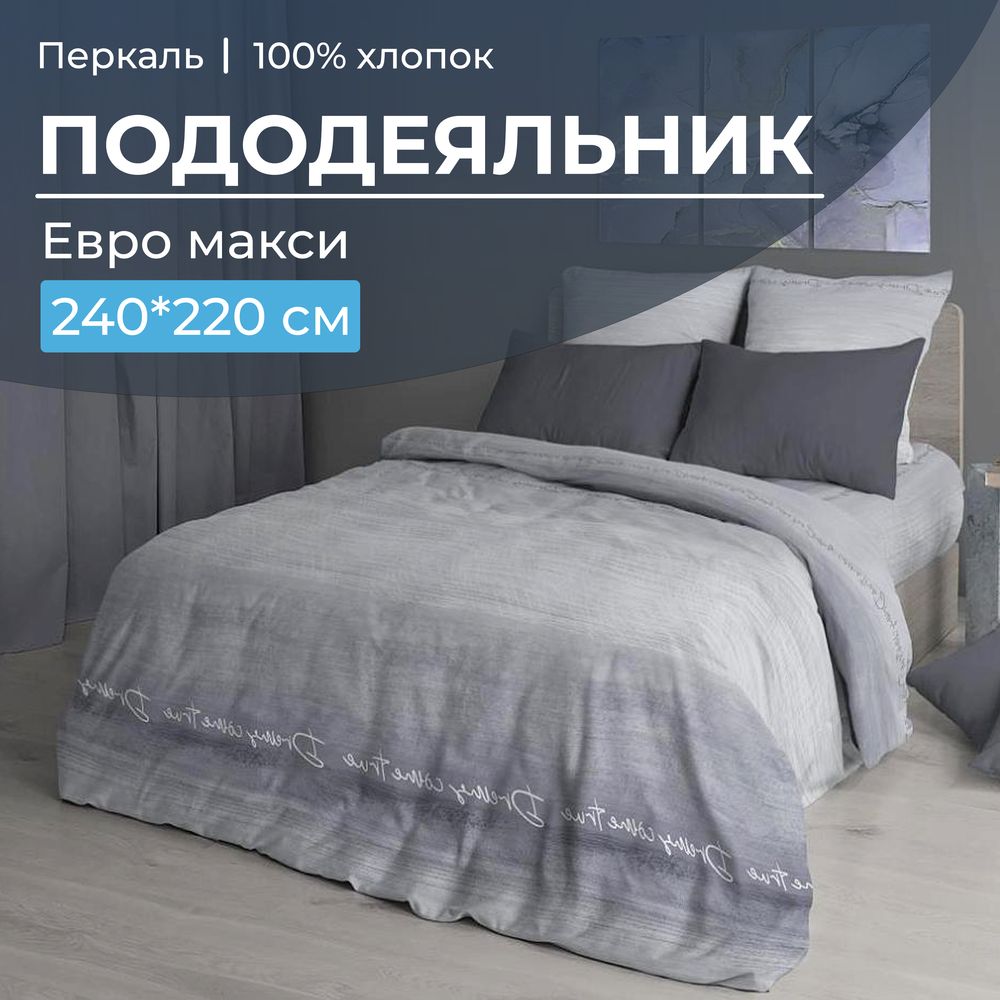 Пододеяльник Евромакси 240*220 см, перкаль (Авангард, серый)