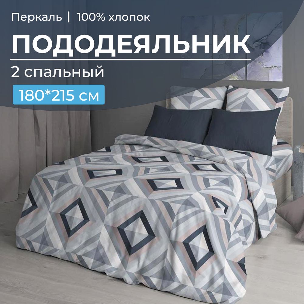 Пододеяльник 2-спальный, перкаль (Графис, серый)