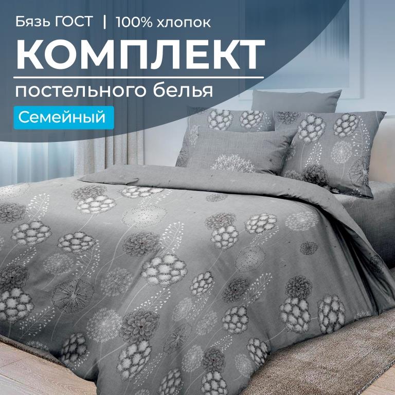 Комплект постельного белья Семейный, бязь  ГОСТ (Данте, серый)
