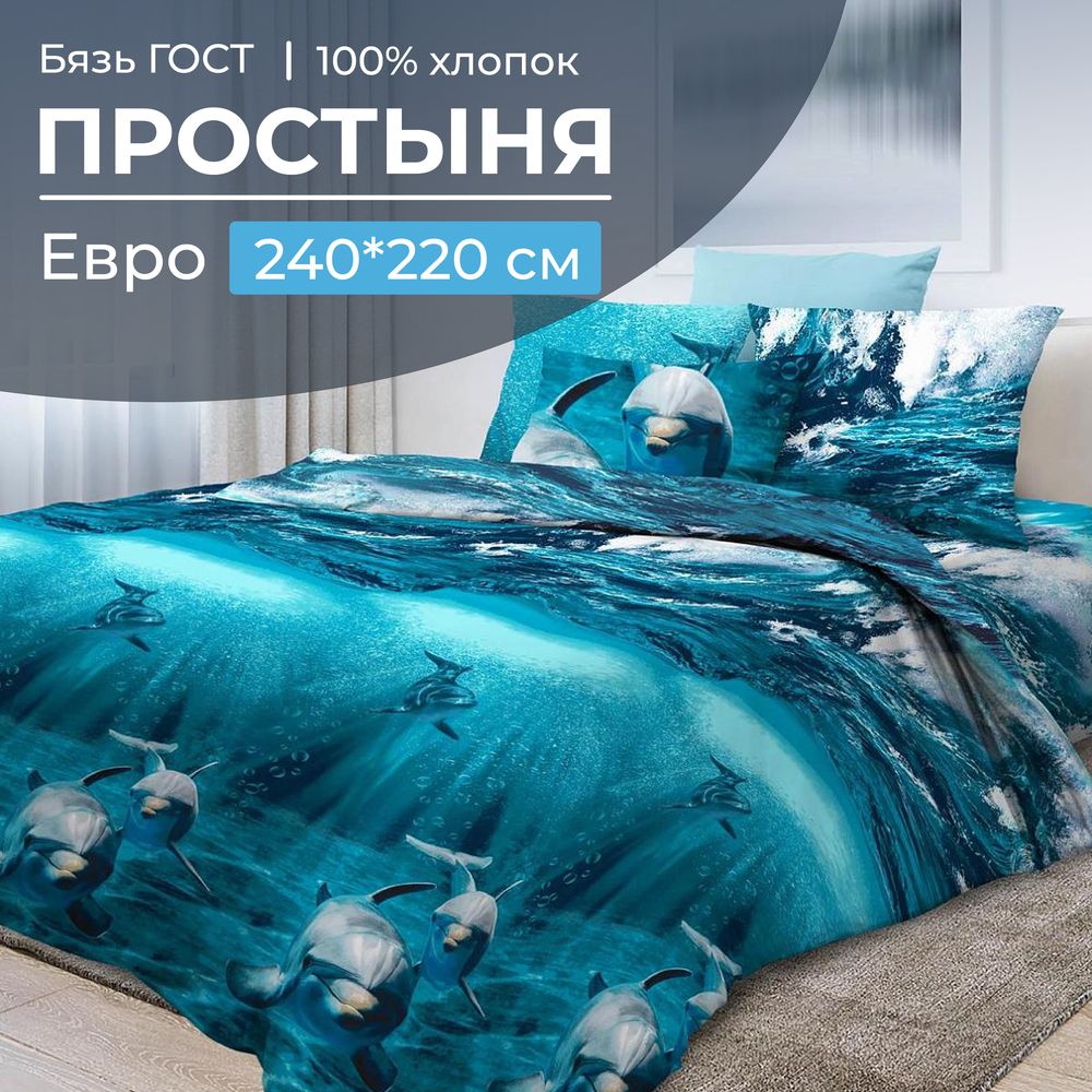 Простыня Евро 240*220 см, бязь ГОСТ (Дельфин 3 D)