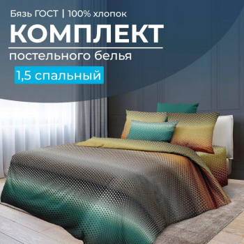 Комплект постельного белья 1,5-спальный, бязь  ГОСТ (220) (Артплей)