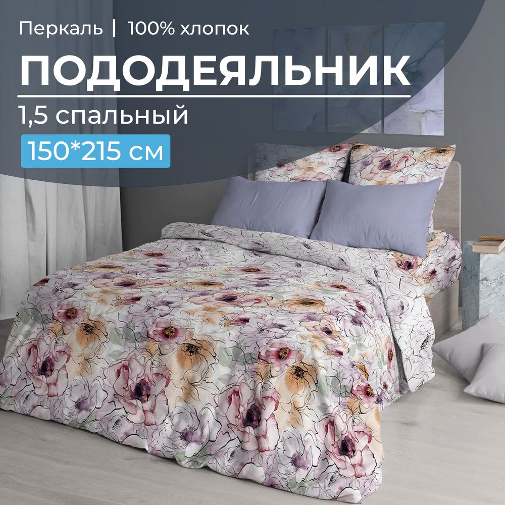 Пододеяльник 1,5-спальный, перкаль (Глория)