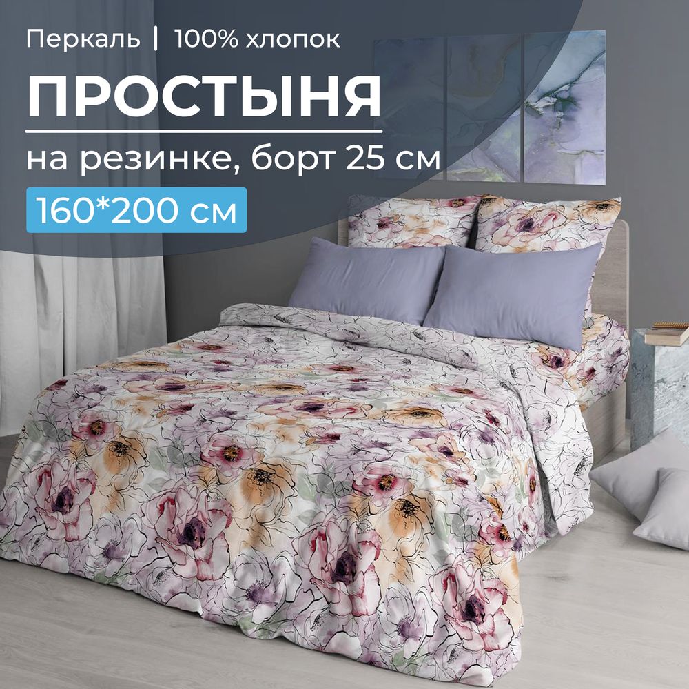 Простыня на резинке 160*200 см, перкаль, борт 25 см (Глория)