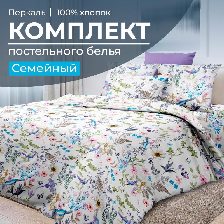 Комплект постельного белья Семейный, перкаль (Каролина )
