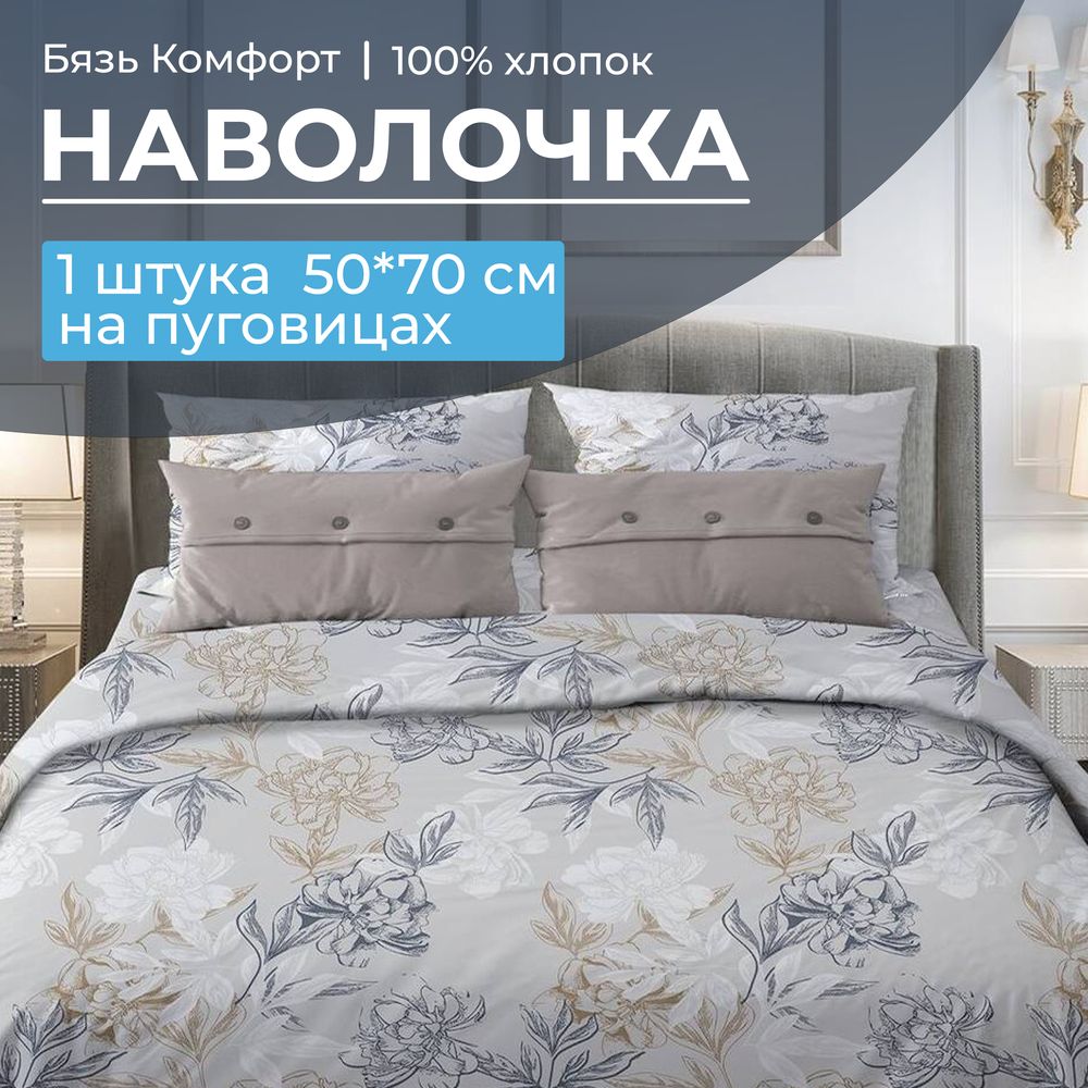 Наволочка 50*70 см, бязь "Комфорт", на пуговицах (Симфония, серо-бежевый)
