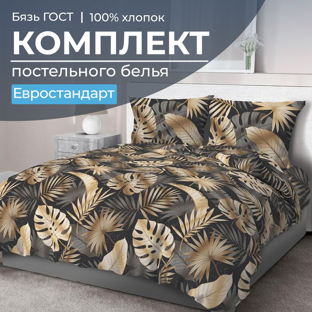 Комплект постельного белья Евростандарт, бязь  ГОСТ (Эрте)