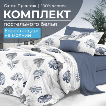 Комплект постельного белья Евростандарт, сатин "Престиж" (Милагрос)