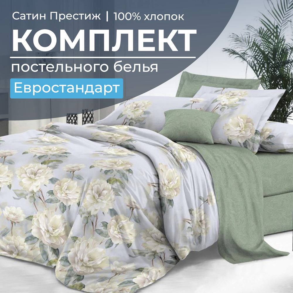 Комплект постельного белья Евростандарт, сатин 