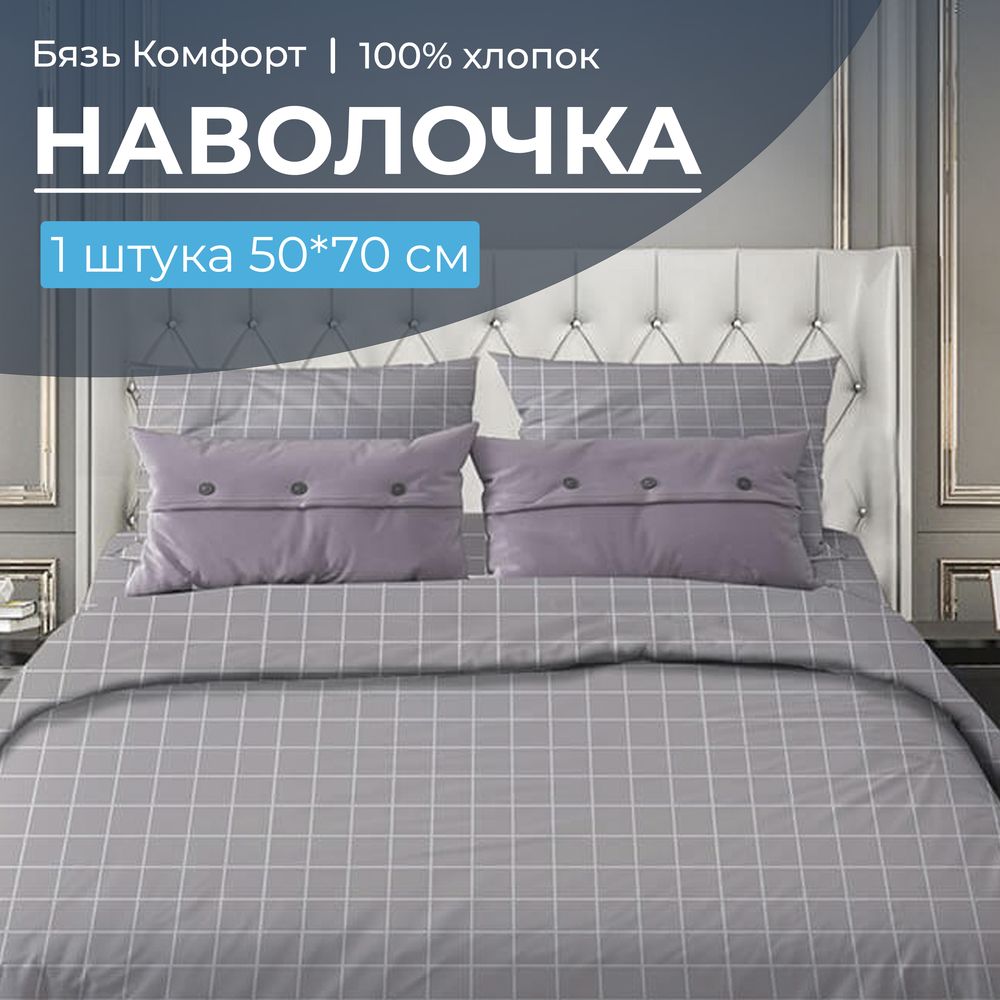 Наволочка 50*70 см, бязь "Комфорт", на клапане (Таттерсол, серо-бежевый)
