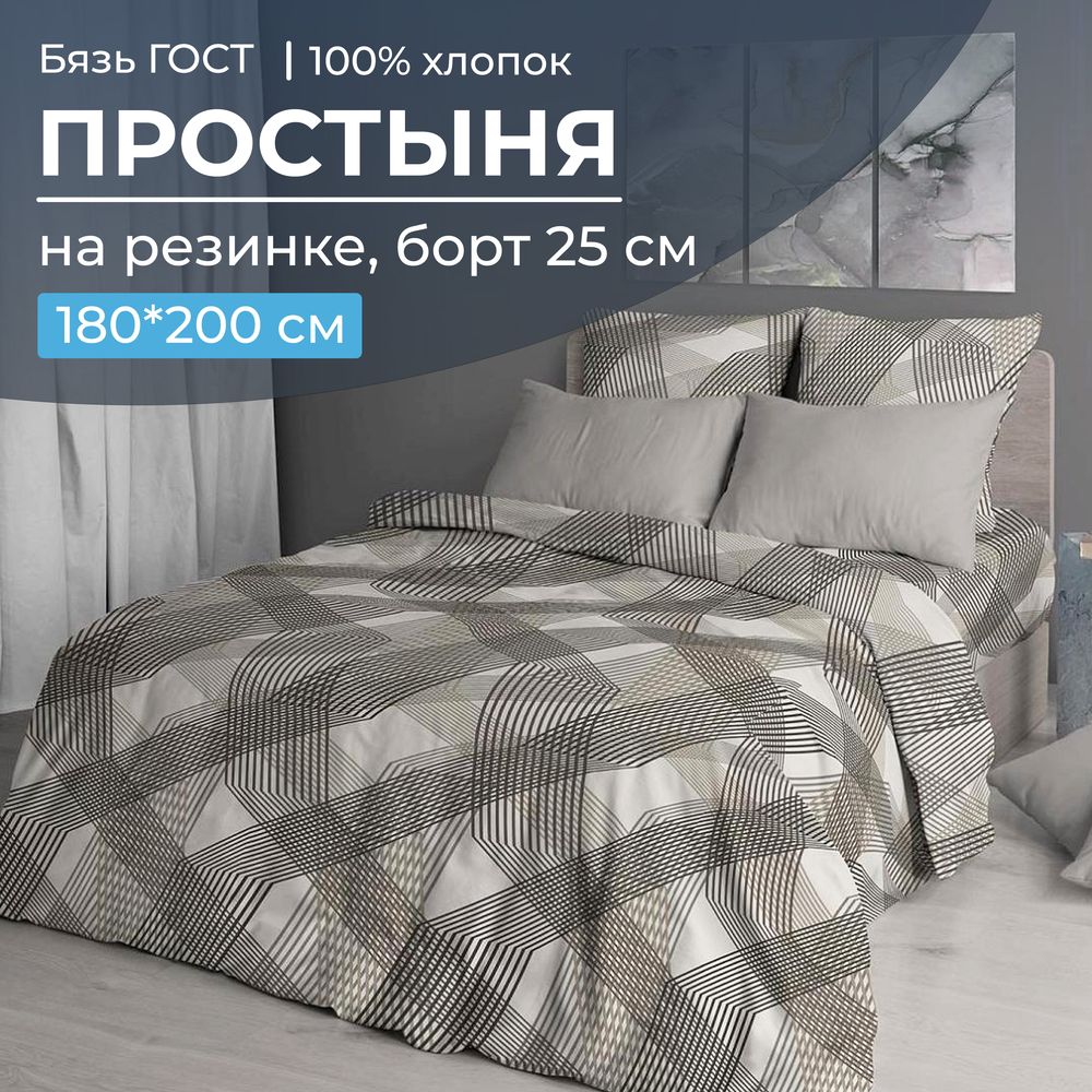 Простыня на резинке 180*200 см, бязь ГОСТ, борт 25 см (Родриго, бежевый)