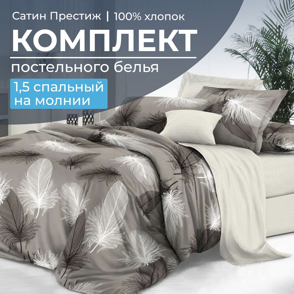 Комплект постельного белья 1,5-спальный, сатин 