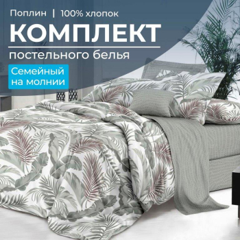 Комплект постельного белья Семейный, на молнии, поплин (Природный мотив)