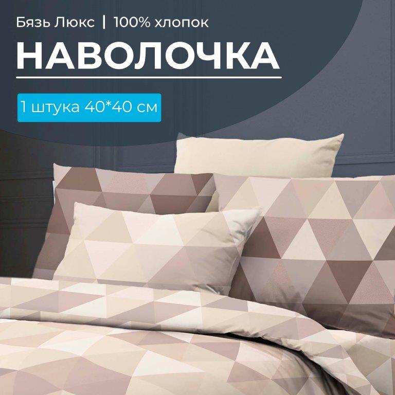 Наволочка 40*40 см, бязь "Люкс" (220) (Форест)