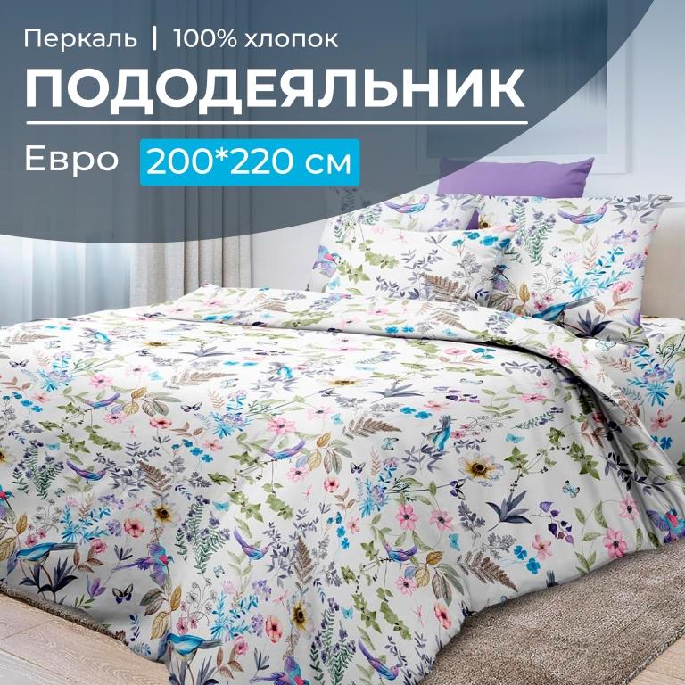 Пододеяльник Евро 200*220 см, перкаль (Каролина )