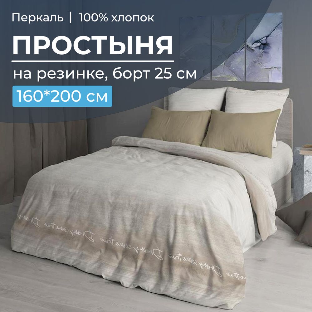 Простыня на резинке 160*200 см, перкаль, борт 25 см (Авангард, бежевый)