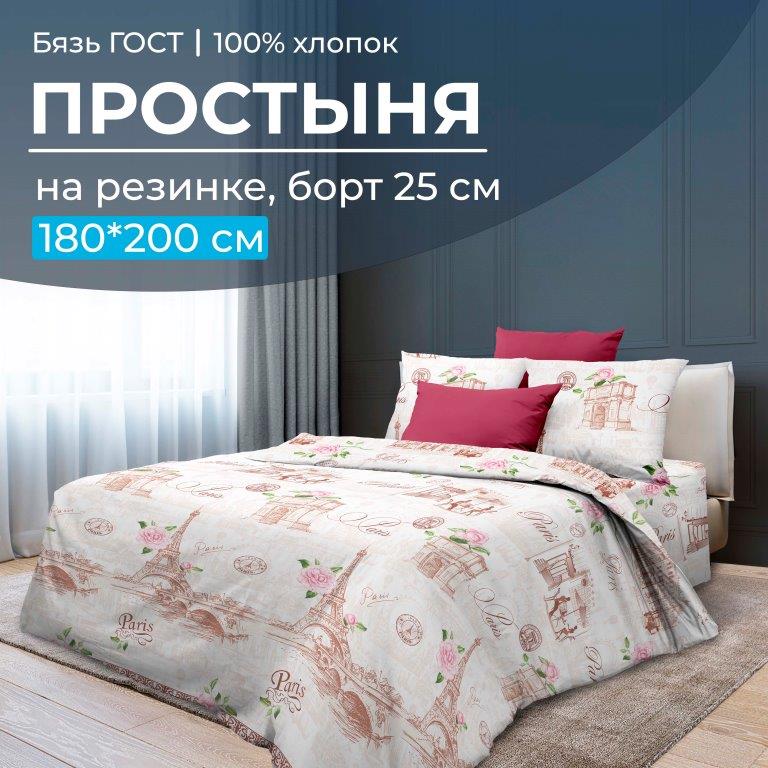 Простыня на резинке 180*200 см, бязь ГОСТ, борт 25 см (Парижанка)
