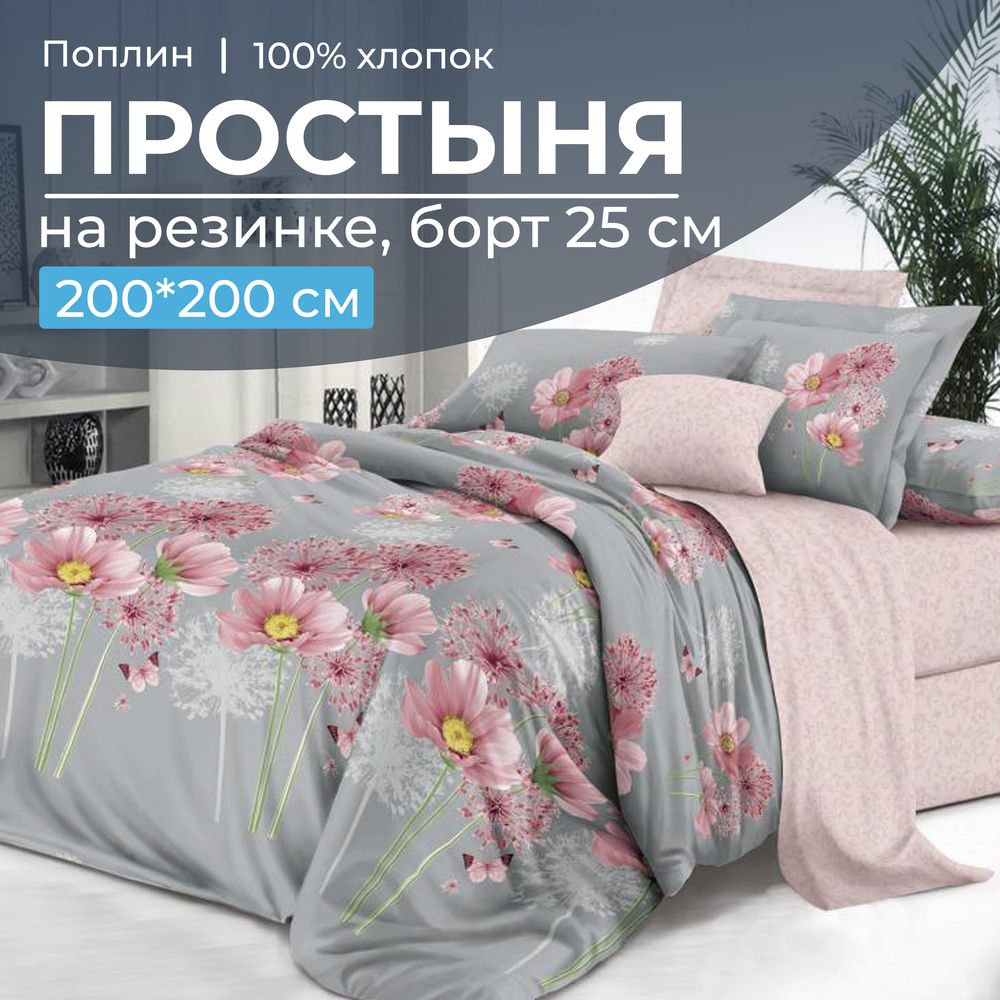 Простыня на резинке 200*200 см, поплин, борт 25 см (Амадора (компаньон))