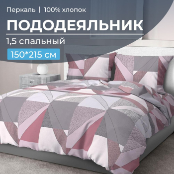 Пододеяльник 1,5-спальный, перкаль (Тилен, розовый)