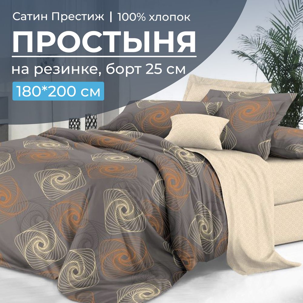 Простыня на резинке 180*200 см, сатин 