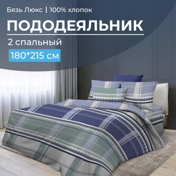 Пододеяльник 2-спальный, бязь 