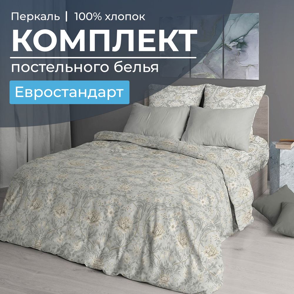 Комплект постельного белья Евростандарт, перкаль (Каприссе)