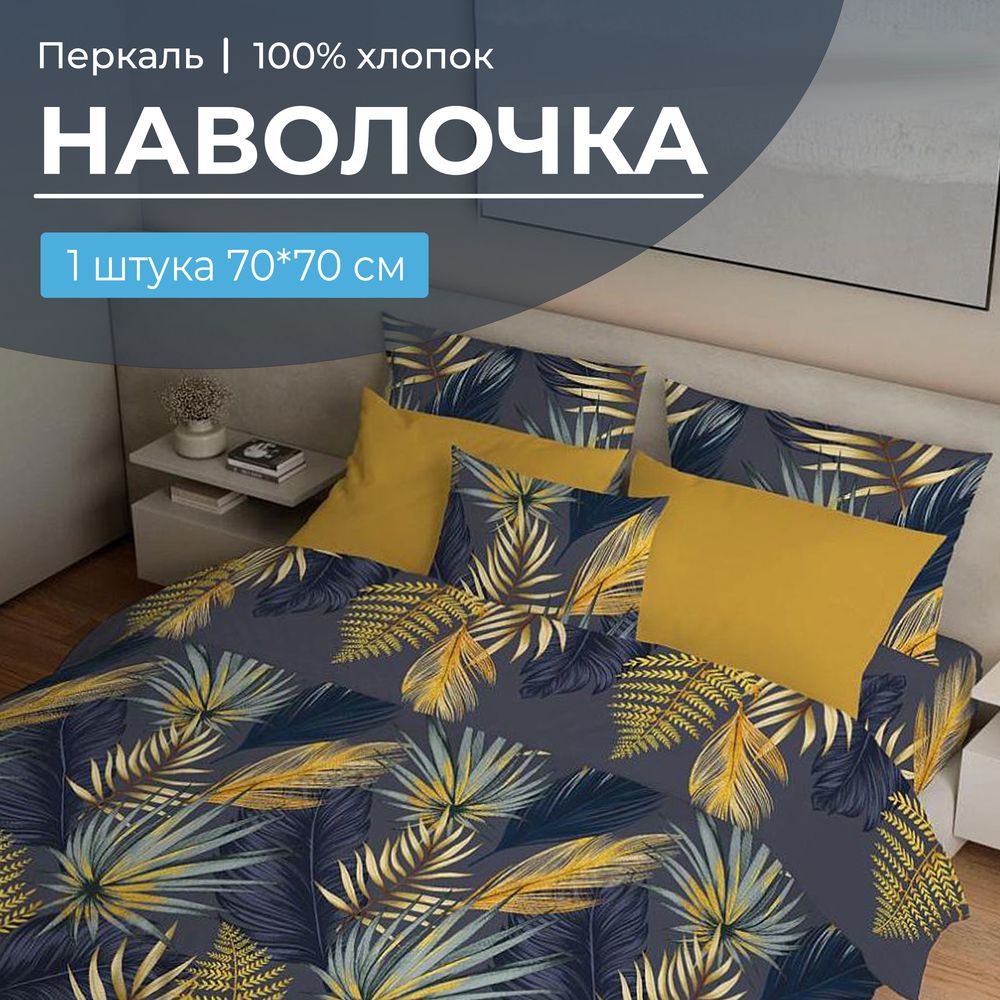 Наволочка 70*70 см, перкаль (Мира, синий)