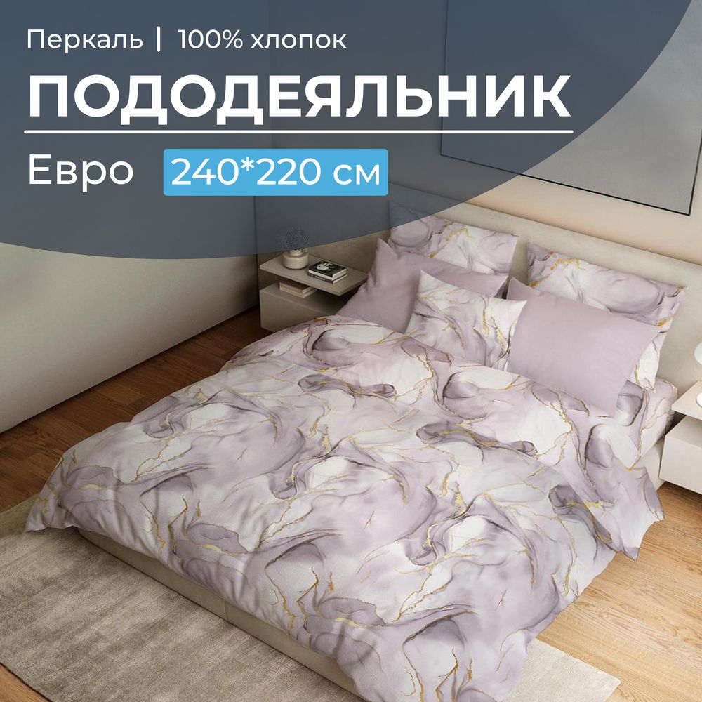 Пододеяльник Евро 200*220 см, перкаль (Мраморный узор, сиреневый)